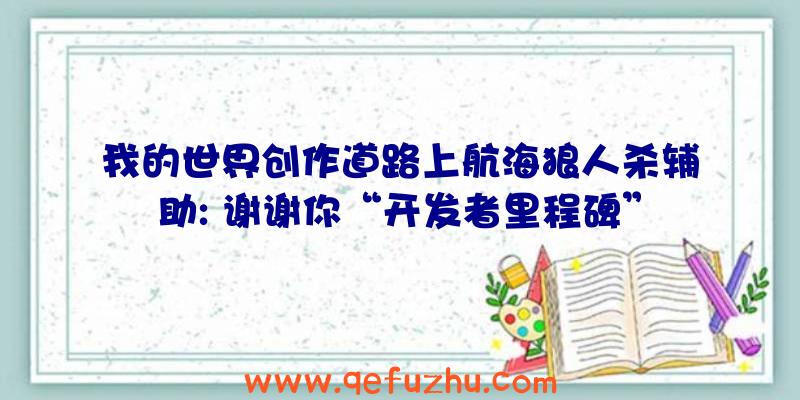 我的世界创作道路上航海狼人杀辅助: